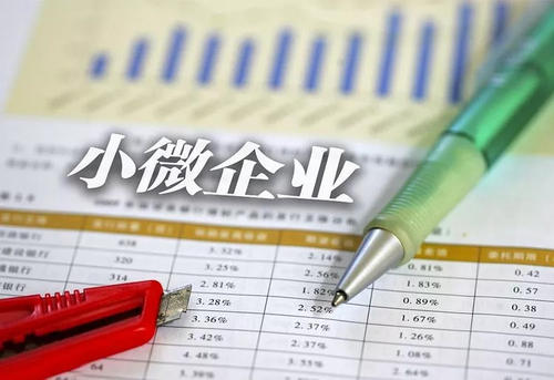 “小微企業(yè)”和“小型微利企業(yè)”有什么區別？