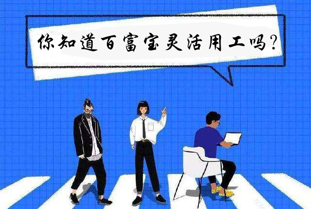 你知道百富寶靈活用工嗎？