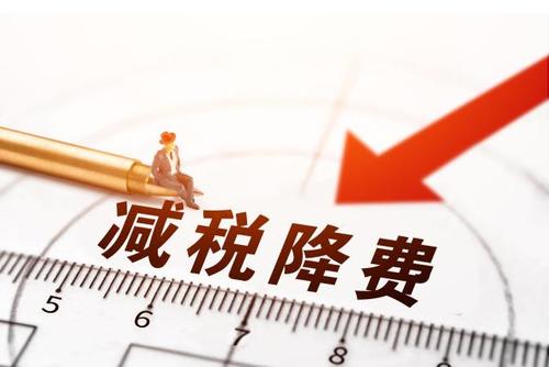 減稅降費！社保減免政策為企業(yè)“減負”