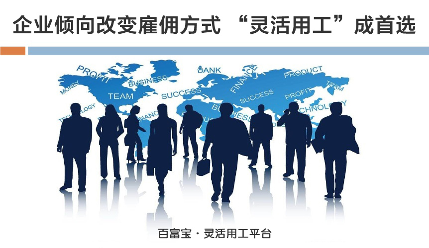 企業(yè)傾向改變雇傭方式，“靈活用工”成首選