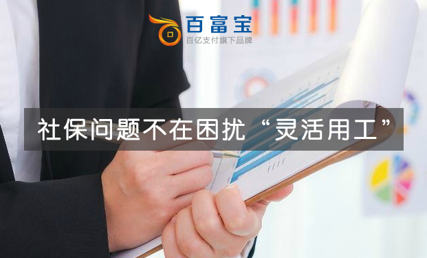 社保問(wèn)題不在困擾“靈活用工”