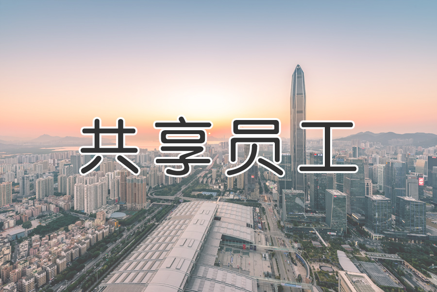 “共享用工”成為“靈活用工”重要環(huán)節？